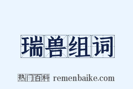 瑞兽组词是什么意思的图片